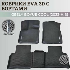 Коврики Джили Бойе Кул/ Geely Boyue Cool (2023-н. в) дилерская, с бортиками, 3D ковры EVA, ЕВА, ЭВА с бортами+логотип Нет бренда