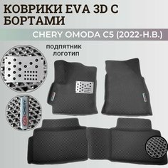 Коврики Чери Омода С5 / Chery Omoda C5 (2022-н. в.) с бортиками, 3D ковры EVA, ЕВА, ЭВА с бортами+подпятник+логотип. Нет бренда