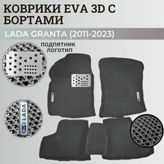 Коврики Лада Гранта / Lada Granta (2011-2024) с бортиками, 3D ковры EVA, ЕВА, ЭВА с бортами+подпятник+логотип Нет бренда