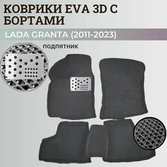 Коврики Лада Гранта / Lada Granta (2011-2024) с бортиками, 3D ковры EVA, ЕВА, ЭВА с бортами+подпятник Нет бренда