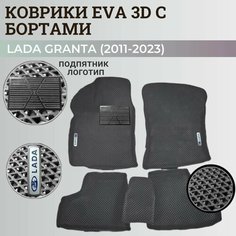 Коврики Лада Гранта / Lada Granta (2011-2024) с бортиками, 3D ковры EVA, ЕВА, ЭВА с бортами+подпятник+логотип Нет бренда