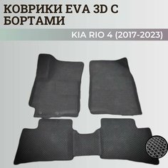 Коврики Киа Рио 4 / Kia Rio 4 поколения (2017-2023) с бортиками, 3D ковры EVA, ЕВА, ЭВА с бортами Нет бренда