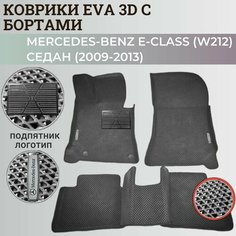 Коврики (W212) Мерседес-Бенц / Mercedes-Benz Е-Class седан (2009-2013) с бортиками, 3D ковры EVA, ЕВА, ЭВА с бортами+подпятник+логотип Нет бренда