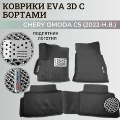 Коврики Чери Омода С5 / Chery Omoda C5 (2022-н. в.) с бортиками, 3D ковры EVA, ЕВА, ЭВА с бортами+подпятник+логотип. Нет бренда