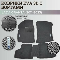 Коврики Лада Гранта / Lada Granta (2011-2024) с бортиками, 3D ковры EVA, ЕВА, ЭВА с бортами+подпятник+логотип Нет бренда