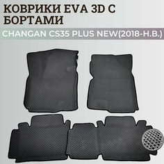 Коврики Чанган CS35 плюс нью / Changan CS35 plus New (2018-н. в.) с бортиками, 3D ковры EVA, ЕВА, ЭВА с бортами Нет бренда