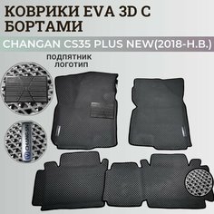 Коврики Чанган CS35 плюс нью / Changan CS35 plus New (2018-н. в.) с бортиками, 3D ковры EVA, ЕВА, ЭВА с бортами+подпятник+логотип Нет бренда