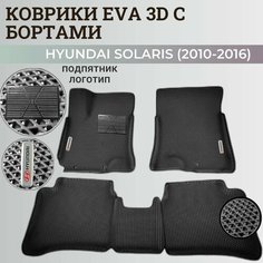 Коврики Хендай Солярис 1 / Hyundai Solaris 1 поколения (2010-2016) с бортиками, 3D ковры EVA, ЕВА, ЭВА с бортами+подпятни+логотип Нет бренда