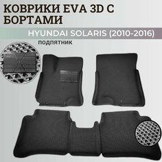 Коврики Хендай Солярис 1 / Hyundai Solaris 1 поколения (2010-2016) с бортиками, 3D ковры EVA, ЕВА, ЭВА с бортами+подпятник Нет бренда