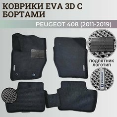 Коврики Пежо 408 / Peugeot 408 (2011-2019) с бортиками, 3D ковры EVA, ЕВА, ЭВА с бортами+подпятник+логотип Нет бренда