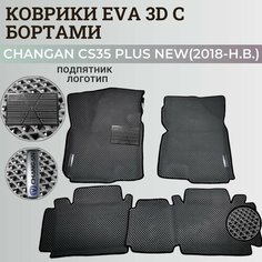 Коврики Чанган CS35 плюс нью / Changan CS35 plus New (2018-н. в.) с бортиками, 3D ковры EVA, ЕВА, ЭВА с бортами+подпятник+логотип Нет бренда