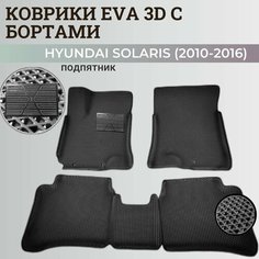 Коврики Хендай Солярис 1 / Hyundai Solaris 1 поколения (2010-2016) с бортиками, 3D ковры EVA, ЕВА, ЭВА с бортами+подпятник Нет бренда