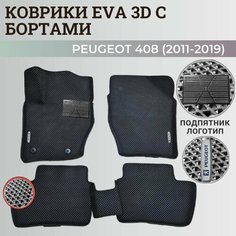 Коврики Пежо 408 / Peugeot 408 (2011-2019) с бортиками, 3D ковры EVA, ЕВА, ЭВА с бортами+подпятник+логотип Нет бренда