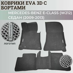 Коврики (W212) Мерседес-Бенц / Mercedes-Benz Е-Class седан (2009-2013) с бортиками, 3D ковры EVA, ЕВА, ЭВА с бортами+логотип Нет бренда