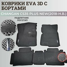 Коврики Чанган CS35 плюс нью / Changan CS35 plus New (2018-н. в.) с бортиками, 3D ковры EVA, ЕВА, ЭВА с бортами+подпятник+логотип Нет бренда