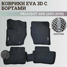 Коврики Пежо 408 / Peugeot 408 (2011-2019) с бортиками, 3D ковры EVA, ЕВА, ЭВА с бортами+логотип Нет бренда