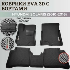 Коврики Хендай Солярис 1 / Hyundai Solaris 1 поколения (2010-2016) с бортиками, 3D ковры EVA, ЕВА, ЭВА с бортами+подпятни+логотип Нет бренда