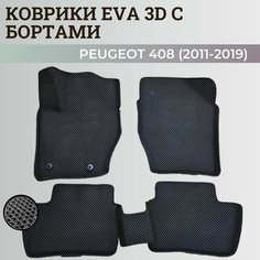 Коврики Пежо 408 / Peugeot 408 (2011-2019) с бортиками, 3D ковры EVA, ЕВА, ЭВА с бортами Нет бренда