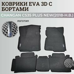 Коврики Чанган CS35 плюс нью / Changan CS35 plus New (2018-н. в.) с бортиками, 3D ковры EVA, ЕВА, ЭВА с бортами+логотип Нет бренда