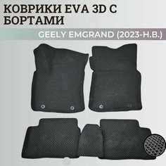 Коврики Джили Эмгранд / Geely Emgrand (2023-н. в.) с бортиками, 3D ковры EVA, ЕВА, ЭВА с бортами. Нет бренда