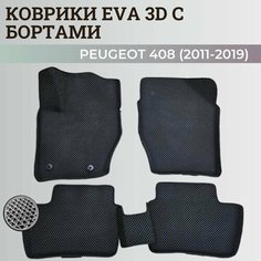 Коврики Пежо 408 / Peugeot 408 (2011-2019) с бортиками, 3D ковры EVA, ЕВА, ЭВА с бортами Нет бренда