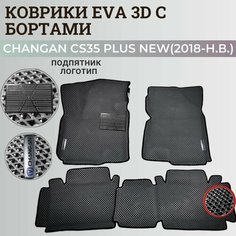 Коврики Чанган CS35 плюс нью / Changan CS35 plus New (2018-н. в.) с бортиками, 3D ковры EVA, ЕВА, ЭВА с бортами+подпятник+логотип Нет бренда