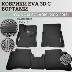 Коврики Хендай Солярис 1 / Hyundai Solaris 1 поколения (2010-2016) с бортиками, 3D ковры EVA, ЕВА, ЭВА с бортами+подпятни+логотип Нет бренда