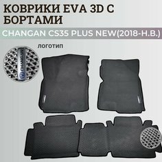Коврики Чанган CS35 плюс нью / Changan CS35 plus New (2018-н. в.) с бортиками, 3D ковры EVA, ЕВА, ЭВА с бортами+логотип Нет бренда