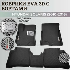 Коврики Хендай Солярис 1 / Hyundai Solaris 1 поколения (2010-2016) с бортиками, 3D ковры EVA, ЕВА, ЭВА с бортами+подпятник+логотип Нет бренда