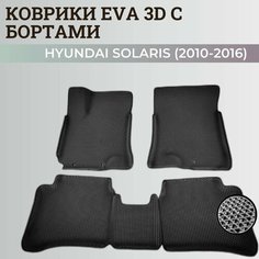 Коврики Хендай Солярис 1 / Hyundai Solaris 1 поколения (2010-2016) с бортиками, 3D ковры EVA, ЕВА, ЭВА с бортами Нет бренда