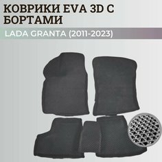 Коврики Лада Гранта / Lada Granta (2011-2024) с бортиками, 3D ковры EVA, ЕВА, ЭВА с бортами Нет бренда