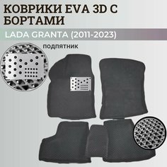 Коврики Лада Гранта / Lada Granta (2011-2024) с бортиками, 3D ковры EVA, ЕВА, ЭВА с бортами+подпятник Нет бренда