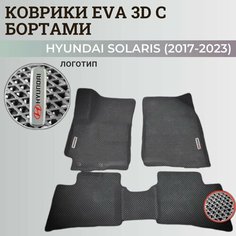 Коврики Хендай Солярис 2 / Hyundai Solaris 2 поколения (2017-2023) с бортиками, 3D ковры EVA, ЕВА, ЭВА с бортами+логотип Нет бренда