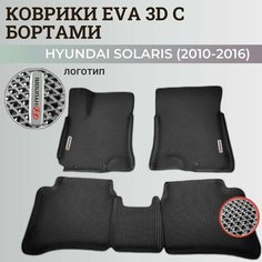 Коврики Хендай Солярис 1 / Hyundai Solaris 1 поколения (2010-2016) с бортиками, 3D ковры EVA, ЕВА, ЭВА с бортами+логотип Нет бренда
