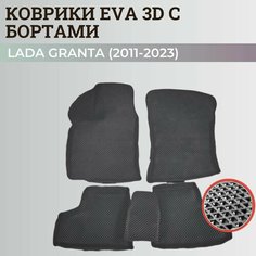Коврики Лада Гранта / Lada Granta (2011-2024) с бортиками, 3D ковры EVA, ЕВА, ЭВА с бортами Нет бренда