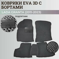 Коврики Лада Гранта / Lada Granta (2011-2024) с бортиками, 3D ковры EVA, ЕВА, ЭВА с бортами+подпятник Нет бренда