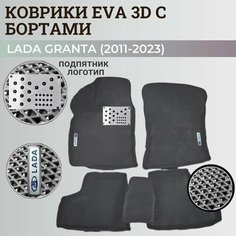 Коврики Лада Гранта / Lada Granta (2011-2024) с бортиками, 3D ковры EVA, ЕВА, ЭВА с бортами+подпятник+логотип Нет бренда
