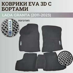 Коврики Лада Гранта / Lada Granta (2011-2024) с бортиками, 3D ковры EVA, ЕВА, ЭВА с бортами+логотип Нет бренда
