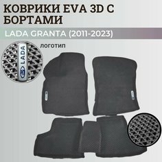 Коврики Лада Гранта / Lada Granta (2011-2024) с бортиками, 3D ковры EVA, ЕВА, ЭВА с бортами+логотип Нет бренда