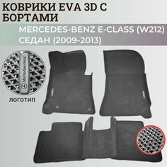 Коврики (W212) Мерседес-Бенц / Mercedes-Benz Е-Class седан (2009-2013) с бортиками, 3D ковры EVA, ЕВА, ЭВА с бортами+логотип Нет бренда