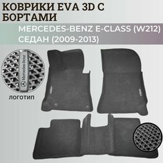 Коврики (W212) Мерседес-Бенц / Mercedes-Benz Е-Class седан (2009-2013) с бортиками, 3D ковры EVA, ЕВА, ЭВА с бортами+логотип Нет бренда