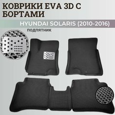 Коврики Хендай Солярис 1 / Hyundai Solaris 1 поколения (2010-2016) с бортиками, 3D ковры EVA, ЕВА, ЭВА с бортами+подпятник Нет бренда