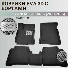 Коврики Хендай Солярис 1 / Hyundai Solaris 1 поколения (2010-2016) с бортиками, 3D ковры EVA, ЕВА, ЭВА с бортами+подпятник Нет бренда