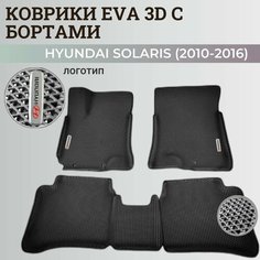 Коврики Хендай Солярис 1 / Hyundai Solaris 1 поколения (2010-2016) с бортиками, 3D ковры EVA, ЕВА, ЭВА с бортами+логотип Нет бренда
