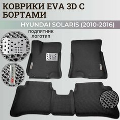 Коврики Хендай Солярис 1 / Hyundai Solaris 1 поколения (2010-2016) с бортиками, 3D ковры EVA, ЕВА, ЭВА с бортами+подпятник+логотип Нет бренда