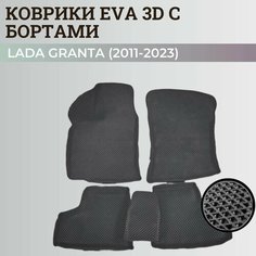 Коврики Лада Гранта / Lada Granta (2011-2024) с бортиками, 3D ковры EVA, ЕВА, ЭВА с бортами Нет бренда