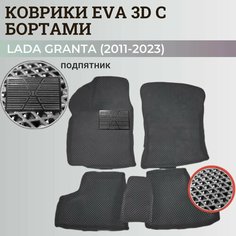 Коврики Лада Гранта / Lada Granta (2011-2024) с бортиками, 3D ковры EVA, ЕВА, ЭВА с бортами+подпятник Нет бренда