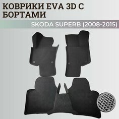 Коврики Шкода Суперб 2 / Skoda Superb 2 (2008-2015) с бортиками, 3D ковры EVA, ЕВА, ЭВА с бортами Нет бренда