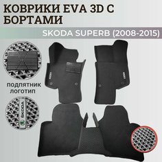 Коврики Шкода Суперб 2 / Skoda Superb 2 (2008-2015) с бортиками, 3D ковры EVA, ЕВА, ЭВА с бортами+подпятник+логотип Нет бренда