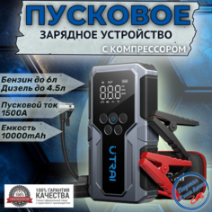 Пусковое портативное устройство бустер Utrai с компрессором 10000mAh 1500A.